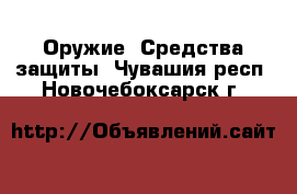  Оружие. Средства защиты. Чувашия респ.,Новочебоксарск г.